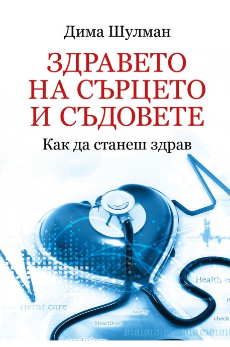 Здравето на сърцето и съдовете - Как да станеш здрав