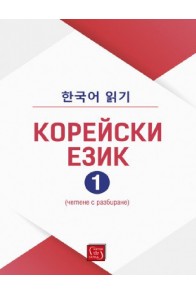 Корейски език - част 1
