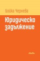 Юридическо задължение