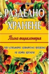 Разделно хранене - Пълна енциклопедия