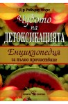 Чудото на детоксикацията - Енциклопедия за пълно прочистване - меки корици