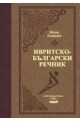 Ивритско-български речник - Луксозно издание
