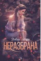 Неразбрана