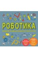 Роботика