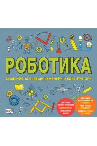 Роботика