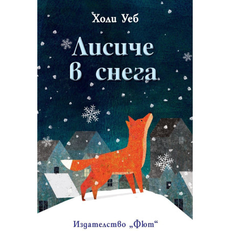 Лисиче в снега