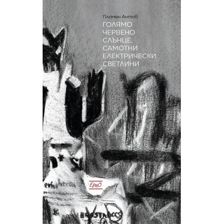 Голямо червено слънце, самотни електрически светлини