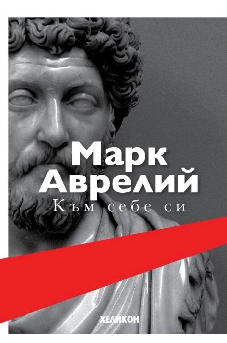 Марк Аврелий - Към себе си