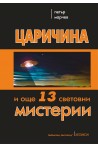 Царичина и още 13 световни мистерии