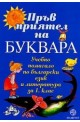 Пръв приятел на буквара, учебно помагало по български език и литература за 1. клас