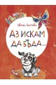 Аз искам да бъда… - твърди корици