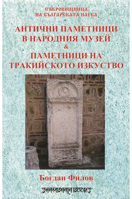 Антични паметници в народния музей и паметници на тракийското изкуство