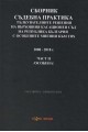 Сборник съдебна практика - Тълкувателни решения на ВКС на Р България с особените мнения към тях Част II - особена