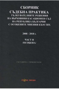 Сборник съдебна практика - Тълкувателни решения на ВКС на Р България с особените мнения към тях Част II - особена