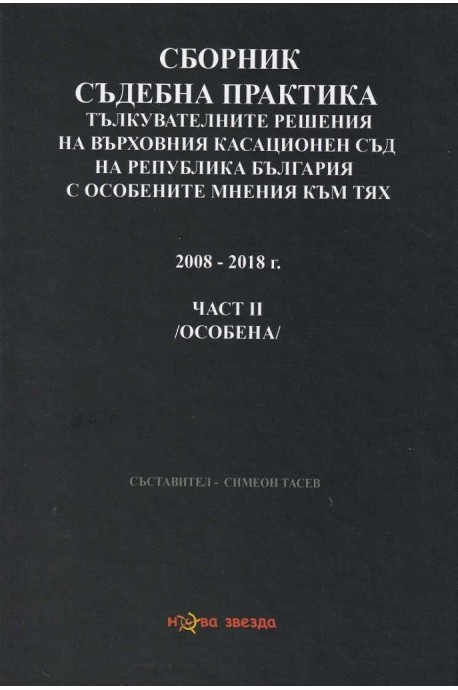 Сборник съдебна практика - Тълкувателни решения на ВКС на Р България с особените мнения към тях Част II - особена