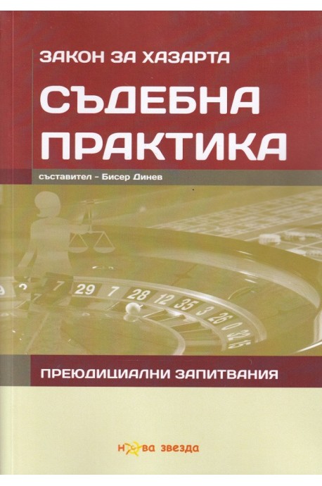 Съдебна практика - Закон за хазарта