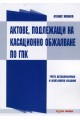 Актове, подлежащи на касационно обжалване по ГПК