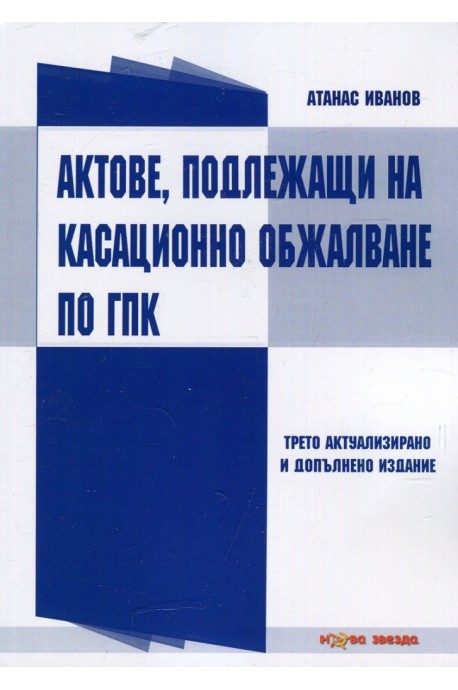 Актове, подлежащи на касационно обжалване по ГПК