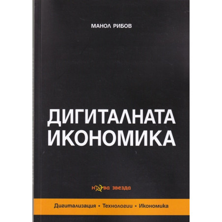 Дигиталната икономика