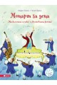 Моцарт за деца - Малка нощна музика и Вълшебната флейта + CD