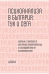Психоанализа в България - тук и сега