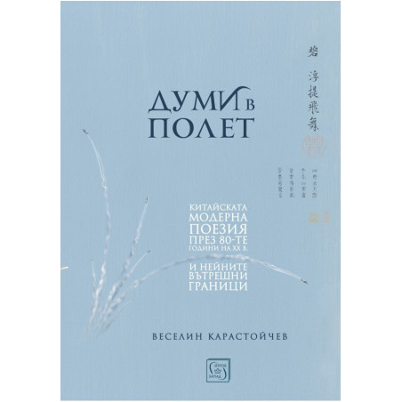 Думи в полет