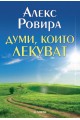 Думи, които лекуват