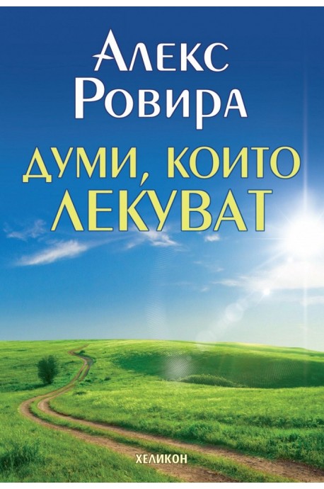 Думи, които лекуват