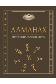 Фермата - Алманах - История на българщината