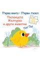 Първа книга, първи пъзел - Пиленцето жълтурко и други животни