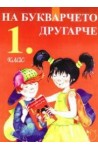 На букварчето другарче ЗИП 1. клас