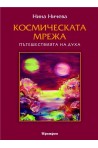 Космическата мрежа - Пътешествията на духа