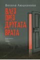 Влез през другата врата