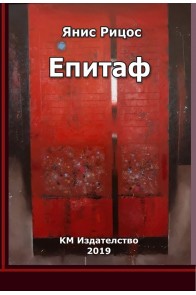 Епитаф