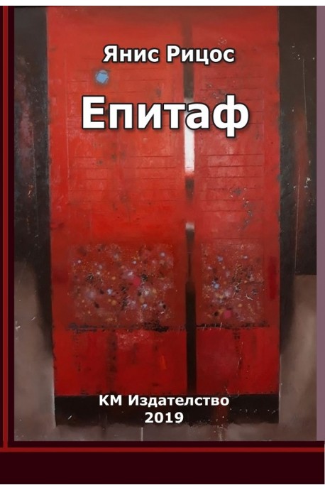 Епитаф