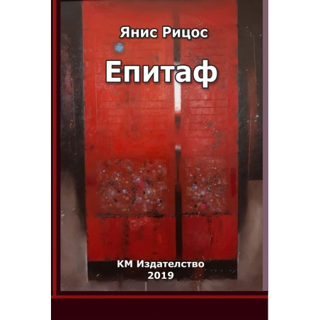Епитаф