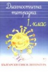 Диагностична тетрадка - Български език и литература 1. клас