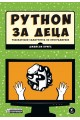 Python за деца