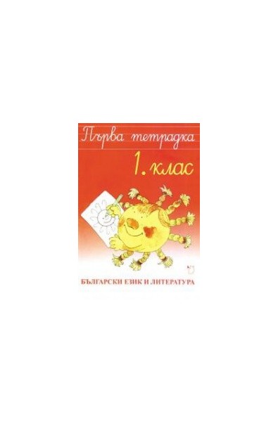 Първа тетрадка - Български език и литература 1. клас