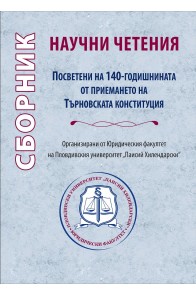 Сборник научни четения - Посветени на 140-годишнината от приемането на Търновската конституция
