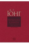 Червената книга - Liber Novus