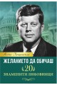 Желанието да обичаш - 20 знаменити любовници