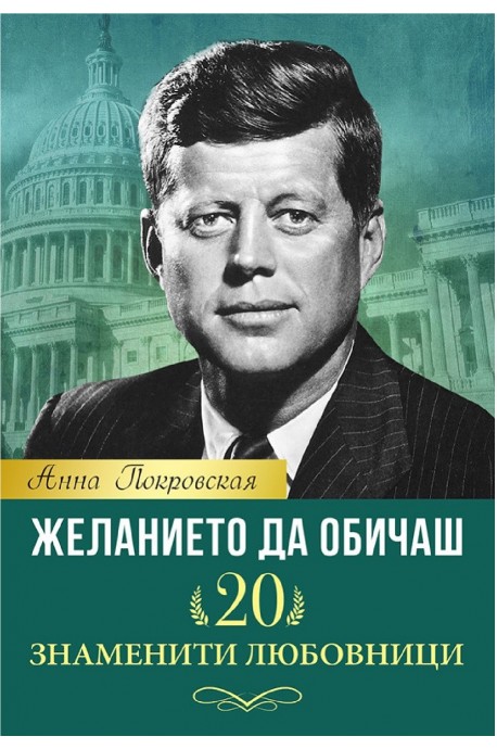 Желанието да обичаш - 20 знаменити любовници