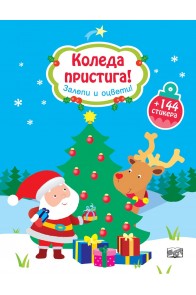 Коледа пристига! Залепи и оцвети!