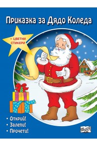 Приказка за дядо Коледа - Открий, залепи, прочети
