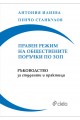 Правен режим на обществените поръчки по ЗОП