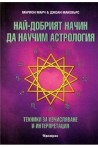 Най-добрият начин да научим астрология - том 2