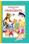 Голяма книга на приказките