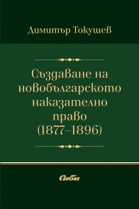 Създаване на новобългарското наказателно право