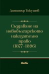 Създаване на новобългарското наказателно право